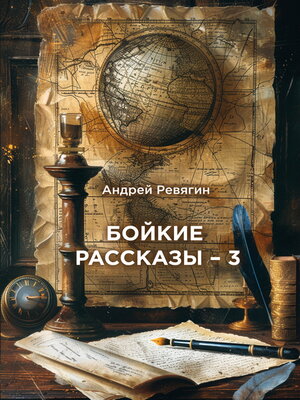 cover image of Бойкие рассказы – 3